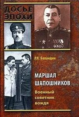 Рудольф Баландин Маршал Шапошников. Военный советник вождя обложка книги