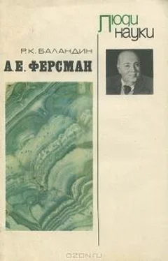 Рудольф Баландин А. Е. Ферсман обложка книги