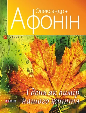 Олександр Афонін І день як вимір нашого життя