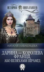 Наталія Лавлєнцева - Дарина – королева Франції, або Шляхами пірамід