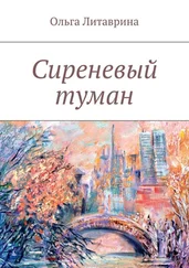 Ольга Литаврина - Сиреневый туман. Сборник стихотворений