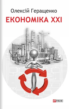 Олексій Геращенкo Економіка XXI: країни, підприємства, людини обложка книги