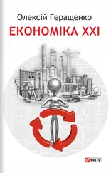 Олексій Геращенкo - Економіка XXI - країни, підприємства, людини