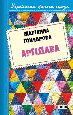 Марiанна Гончарова Аргідава обложка книги