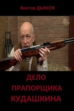 Виктор Дьяков Дело прапорщика Кудашкина обложка книги