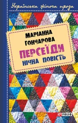 Марiанна Гончарова - Персеїди. Нічна повість