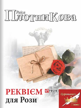 Раїса Плотникова Реквієм для Рози обложка книги
