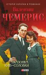 Валентин Чемерис - Амазонка. Київ–Соловки (збірник)