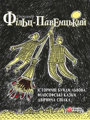 Олександр Фільц-Павенцький - Історичні Буйди Львова. Філософські казки. Двірнича Cпілка (збірник)