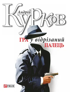 Андрій Курков Гра у відрізаний палець обложка книги