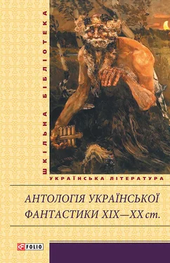 Array Антология Антологія української фантастики XIX—XX ст. обложка книги