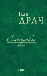 Іван Драч - Сатирикон. Поезії