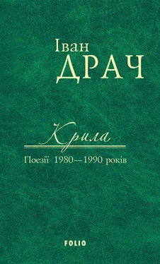 Іван Драч Крила. Поезії 1980–1990 років обложка книги