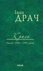 Іван Драч - Крила. Поезії 1980–1990 років