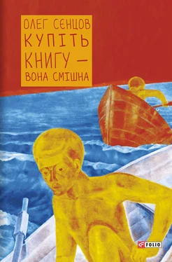 Олег Сєнцов Купіть книгу – вона смішна обложка книги