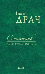 Іван Драч - Соняшник. Поезії 1960–1970 років