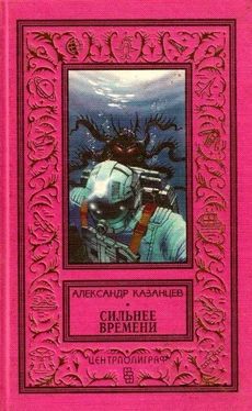 Александр Казанцев Сильнее времени (Сборник) обложка книги