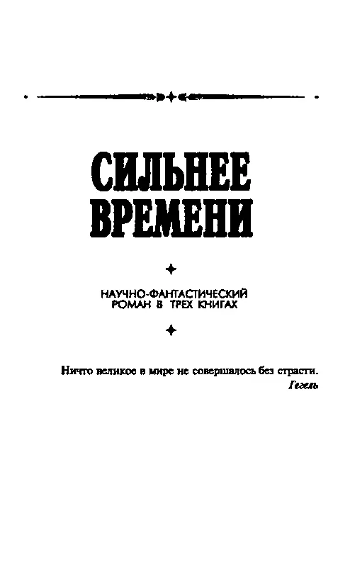 СИЛЬНЕЕ ВРЕМЕНИ Книга первая ВИЛЕНА Часть первая ГОЛОС ЗВЕЗД Уста премудрых - фото 3