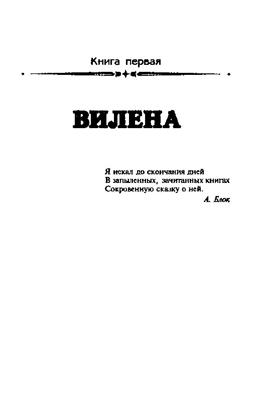 СИЛЬНЕЕ ВРЕМЕНИ Книга первая ВИЛЕНА Часть первая ГОЛОС ЗВЕЗД Уста премудрых - фото 4