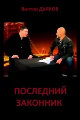 Виктор Дьяков - Последний законник
