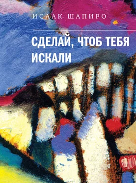 Исаак Шапиро Сделай, чтоб тебя искали (сборник) обложка книги