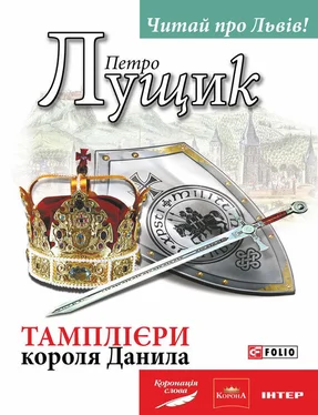 Петро Лущик Тамплієри короля Данила обложка книги