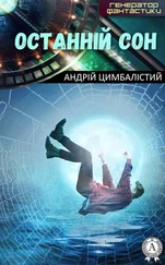 Андрій Цимбалістий - Останній сон