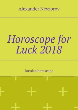 Alexander Nevzorov Horoscope for Luck 2018. Russian horoscope обложка книги