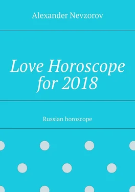 Alexander Nevzorov Love Horoscope for 2018. Russian horoscope обложка книги