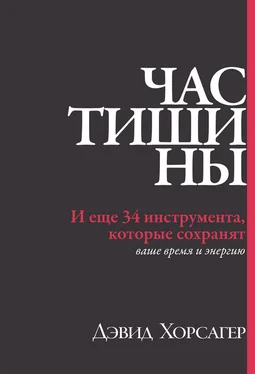 Дэвид Хорсагер Час тишины. И еще 34 инструмента, которые сохранят ваше время и энергию обложка книги