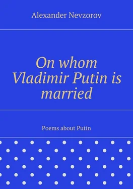 Alexander Nevzorov On whom Vladimir Putin is married. Poems about Putin обложка книги