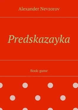 Alexander Nevzorov Predskazayka. Book-game обложка книги