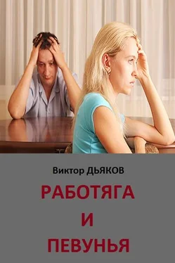 Виктор Дьяков Работяга и певунья обложка книги