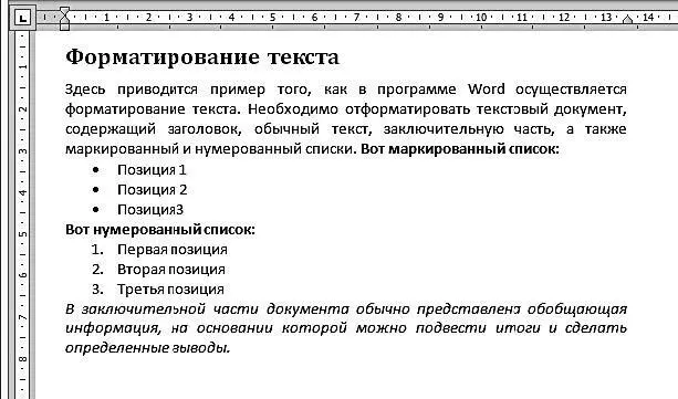 Рис 213Отформатированный текст Сравнив полученный результат с исходным - фото 18