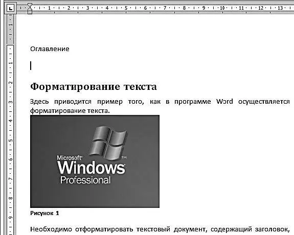 Рис 219Подготовка места для оглавления Теперь нужно открыть на ленте Word - фото 24