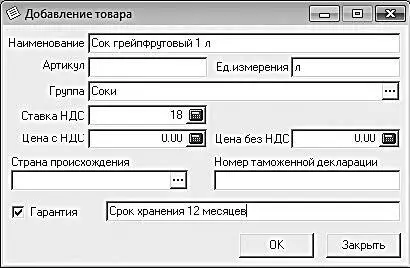 Рис 48Регистрация товарной позиции в справочнике номенклатуры В данное окно - фото 81