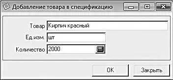 Рис 431Добавление товара в спецификацию В данном окне в поле Товарследует - фото 104
