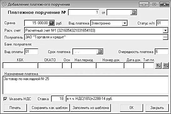 Рис 432Формирование платежного поручения В данном окне производится ввод - фото 105