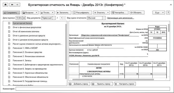 Рис 544Бухгалтерская отчетность Из раскрывающегося списка в поле Вид - фото 156