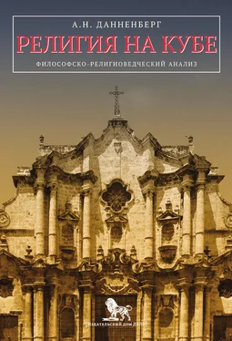 Антон Данненберг Религия на Кубе. Философско-религиоведческий анализ обложка книги