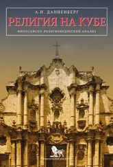 Антон Данненберг - Религия на Кубе. Философско-религиоведческий анализ
