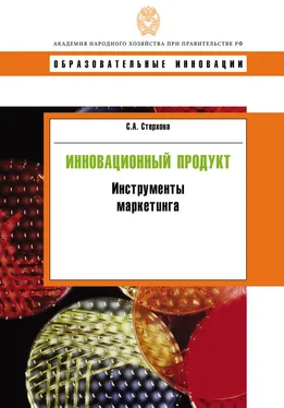 Светлана Стерхова Инновационный продукт. Инструменты маркетинга обложка книги