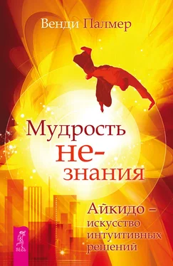 Венди Палмер Мудрость не-знания. Айкидо – искусство интуитивных решений обложка книги