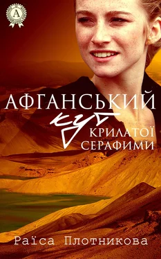 Раїса Плотникова Афганський кут крилатої Серафими обложка книги