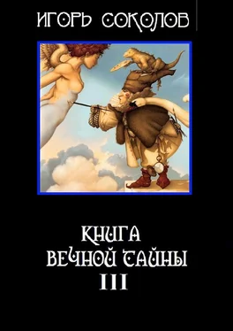 Игорь Соколов Книга вечной тайны. Книга третья обложка книги