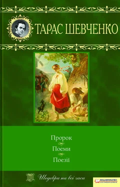 Тарас Шевченко Пророк. Поеми. Поезії (збірник) обложка книги