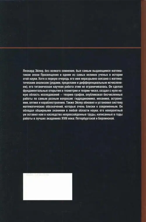 Леонард Эйлер без всякого сомнения был самым выдающимся математиком эпохи - фото 82