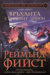 Реймънд Фийст - Връхлита страховит легион