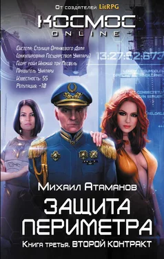 Михаил Атаманов Защита Периметра. Второй контракт обложка книги