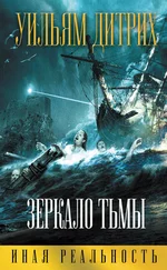 Уильям Дитрих - Зеркало тьмы